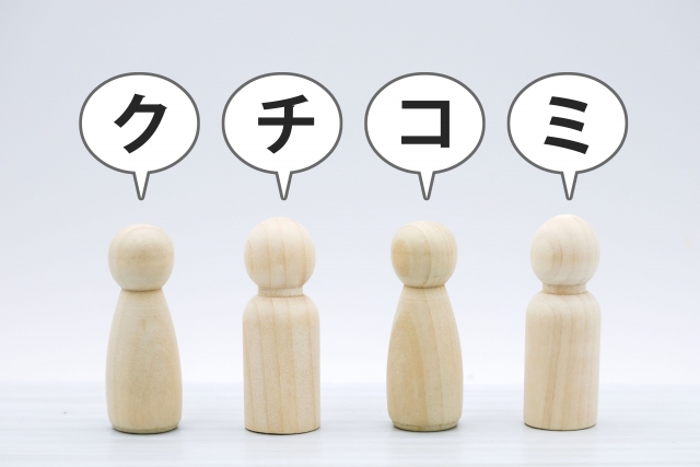 口コミ　クチコミ