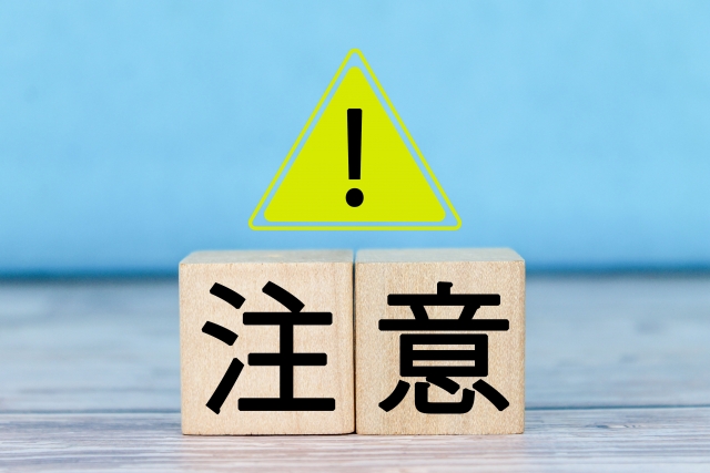 注意　注意点
