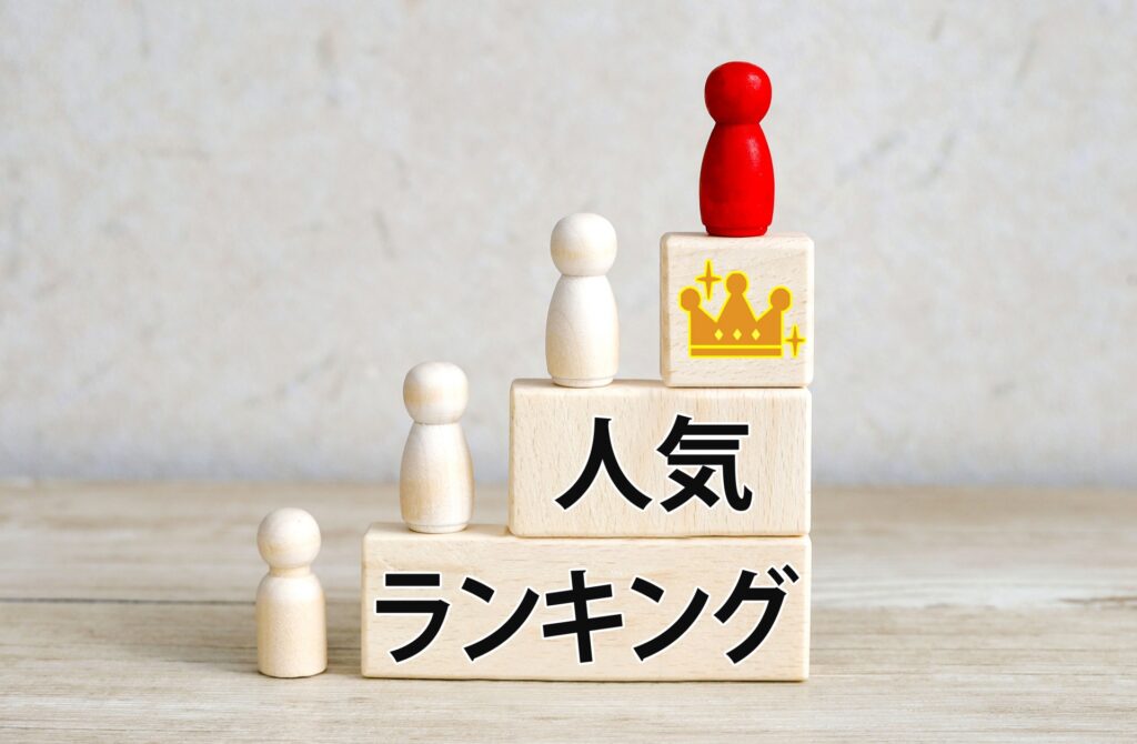 ランキング
