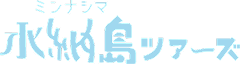 水納島ツアーズ