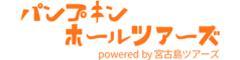 パンプキンホールツアーズ