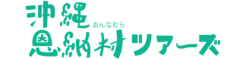 沖縄恩納村ツアーズ