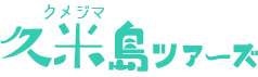 久米島ツアーズロゴ