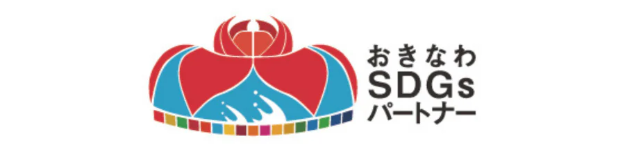 おきなわSDGsパートナー<br>〈SDGsの普及活動を実施〉